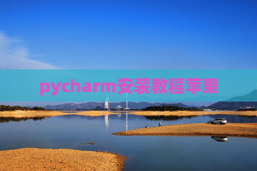 pycharm安装教程苹果